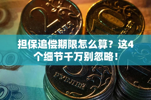 济南担保追偿期限怎么算?这4个细节千万别忽略! 济南担保追偿期限怎么算?这4个细节千万别忽略!