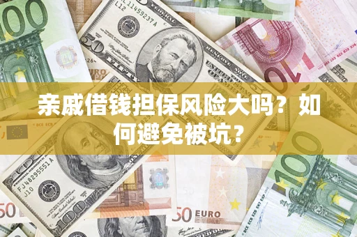 济南亲戚借钱担保风险大吗？如何避免被坑？