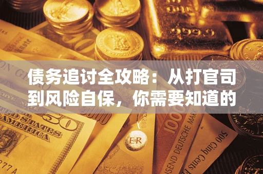 济南债务追讨全攻略：从打官司到风险自保，你需要知道的法律智慧
