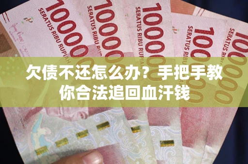 济南欠债不还怎么办？手把手教你合法追回血汗钱