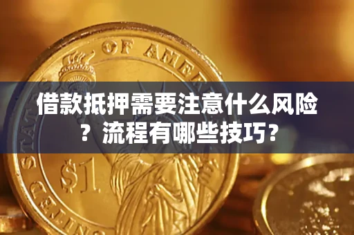 济南借款抵押需要注意什么风险？流程有哪些技巧？