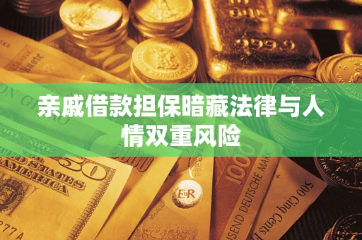 济南亲戚借款担保暗藏法律与人情双重风险