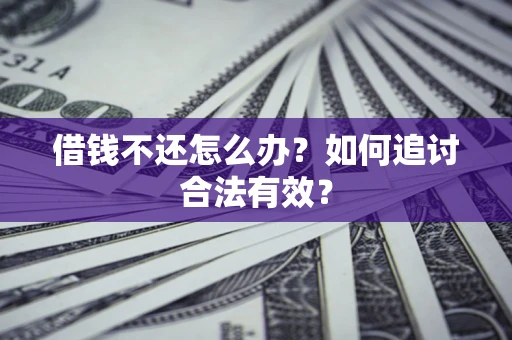 济南借钱不还怎么办？如何追讨合法有效？