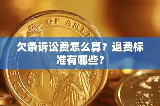 济南欠条诉讼费怎么算？退费标准有哪些？