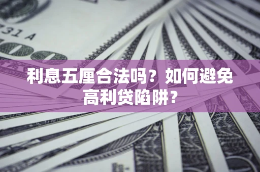 济南利息五厘合法吗？如何避免高利贷陷阱？