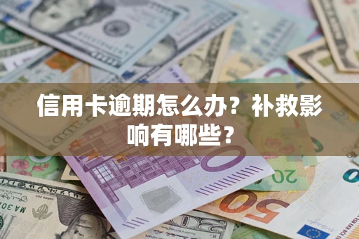 济南信用卡逾期怎么办？补救影响有哪些？