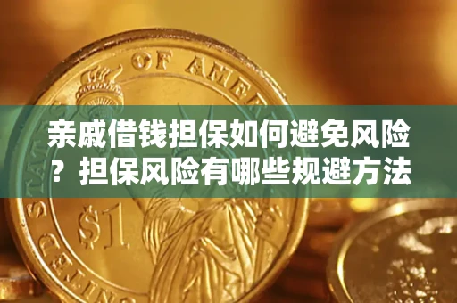 济南亲戚借钱担保如何避免风险？担保风险有哪些规避方法？