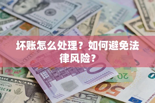 济南坏账怎么处理？如何避免法律风险？
