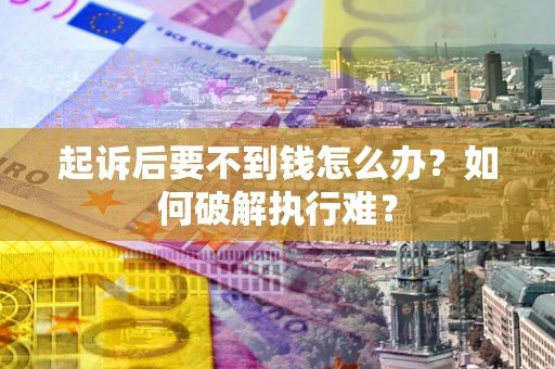 济南起诉后要不到钱怎么办？如何破解执行难？