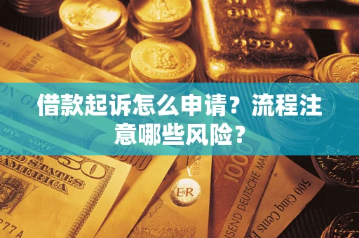 济南借款起诉怎么申请？流程注意哪些风险？