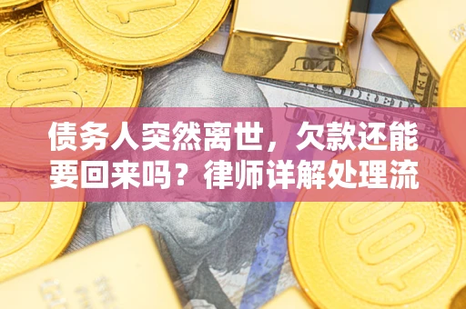 济南债务人突然离世，欠款还能要回来吗？律师详解处理流程