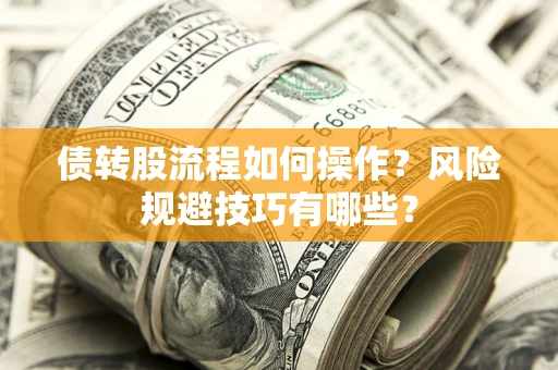 济南债转股流程如何操作？风险规避技巧有哪些？