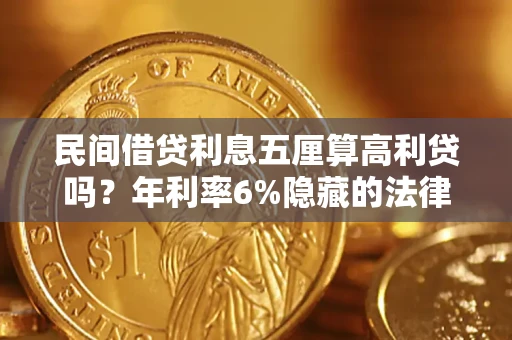 济南民间借贷利息五厘算高利贷吗？年利率6%隐藏的法律风险全解析