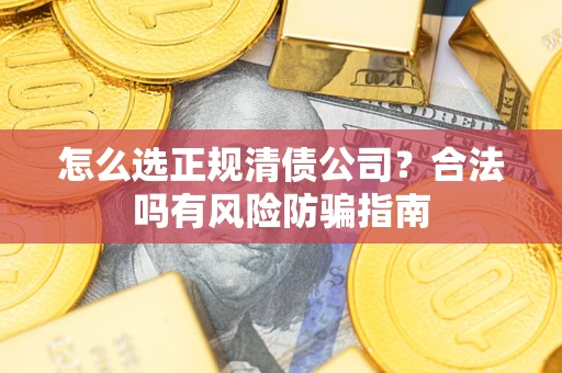 济南怎么选正规清债公司？合法吗有风险防骗指南