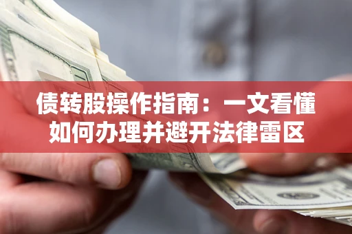 济南债转股操作指南：一文看懂如何办理并避开法律雷区
