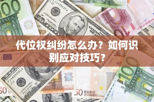 济南代位权纠纷怎么办？如何识别应对技巧？