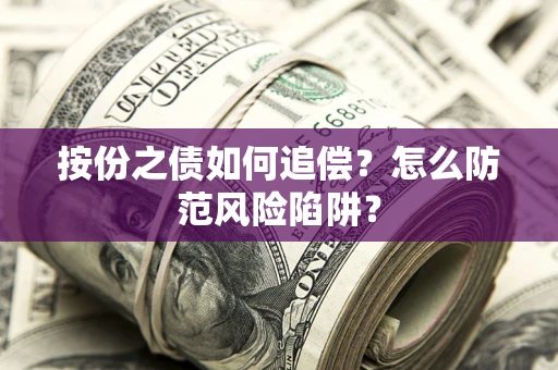 济南按份之债如何追偿？怎么防范风险陷阱？