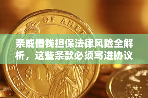 济南亲戚借钱担保法律风险全解析，这些条款必须写进协议