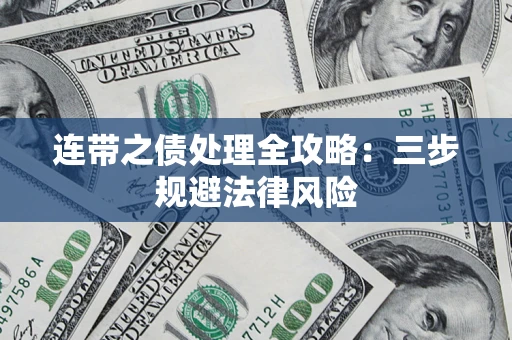 济南连带之债处理全攻略：三步规避法律风险