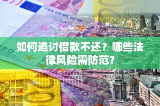 济南如何追讨借款不还？哪些法律风险需防范？